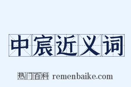 中宸近义词是什么意思的图片
